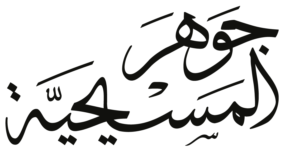 Core Christianity Arabic