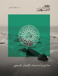 Cover image for سلسلة مبادئ وأساسيات جوهر المسيحية